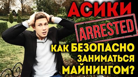 Асики для майнинга d3 dm11 dm22 арестовывают в России Как безопасно заниматься майнингом