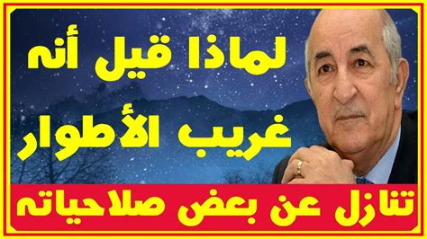 رئيس الجزائر عبد المجيد تبون يتنازل أمس عن بعض صلاحياته ولماذا قيل أنه غريب الأطوار Youtube