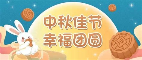 中秋来啦！这份节日祝福，请您查收！妇幼保健院福田区来源