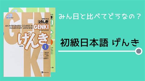【書籍紹介】げんき 初級日本語：「みん日」と比べてどうなの？ 日本語net