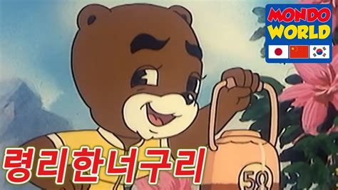 령리한너구리 에피소드 44 아이들을위한 만화 애니메이션 시리즈 Clever Racoon Dog Korean