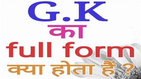 Gk Full Form Full Form Of Gk Gk Full Form In Hindi Youtube