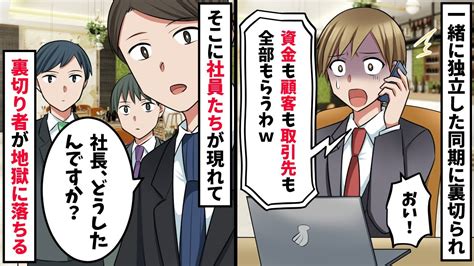 一緒に独立した優秀な同期「資金も取引先も全部もらうわw」俺「おい」→すると社員たちが現れて【スカッと】 Youtube