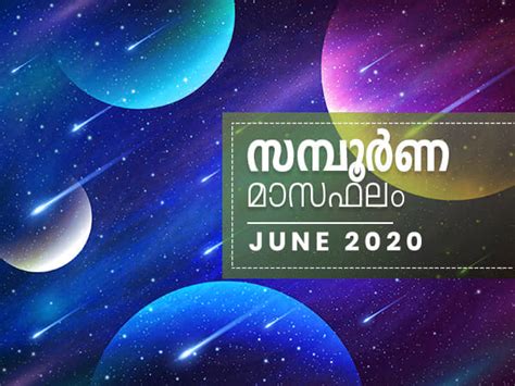 We need your birth details like date of birth, time of birth and place of birth to generate accurate birth charts. June Monthly Horoscope in Malayalam: ജൂണ്‍ മാസം 12 ...