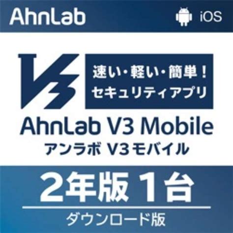 Ahnlab V3 Mobile 2年1台版 Android・ios用 ダウンロード版 アンラボ｜ahnlab 通販 ビックカメラcom