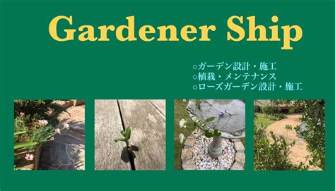 会社案内 - ガーデナーシップ｜バラのお庭をデザイン・施工 | 横浜・川崎