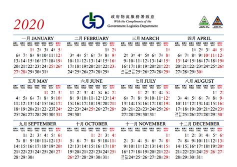 【2020年曆】下載香港政府物流服務署二零二零年彩色版年曆 歷农历行事曆新曆及舊曆或稱農曆對照表萬年曆星期一或日排先排序方式