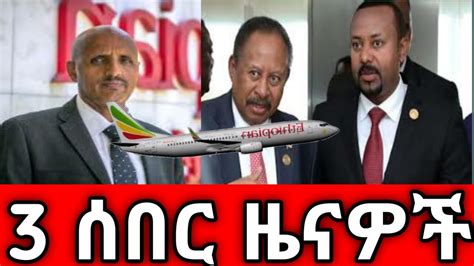 🔴ethiopia Ethiopian Breaking News Ethiopian News Today Live December 15