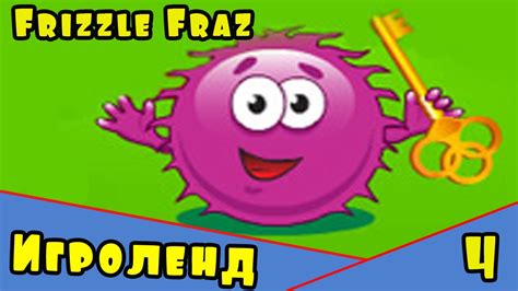 Мультик игра для детей Пушистик Frizzle Fraz или Приключения пушистого