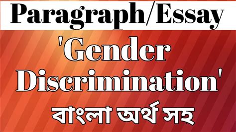 Paragraphessay On Gender Discrimination বাংলা অর্থ সহ Youtube
