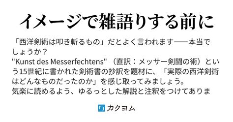 まえがき 「西洋剣は叩き斬るもの」なのか ― 剣術書からの示唆 ―（しげ・フォン・ニーダーサイタマ） カクヨム