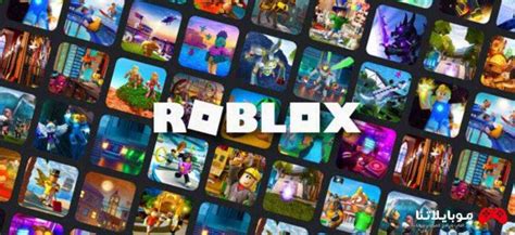 تحميل لعبة روبلوكس Roblox Apk 2023 للاندرويد الايفون الكمبيوتر مجانا