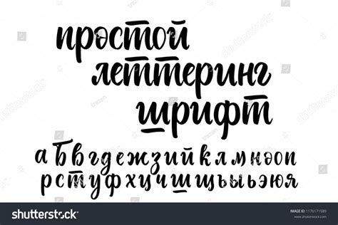 Леттеринг шрифт кириллица Простой шрифт Russian Нарисованный