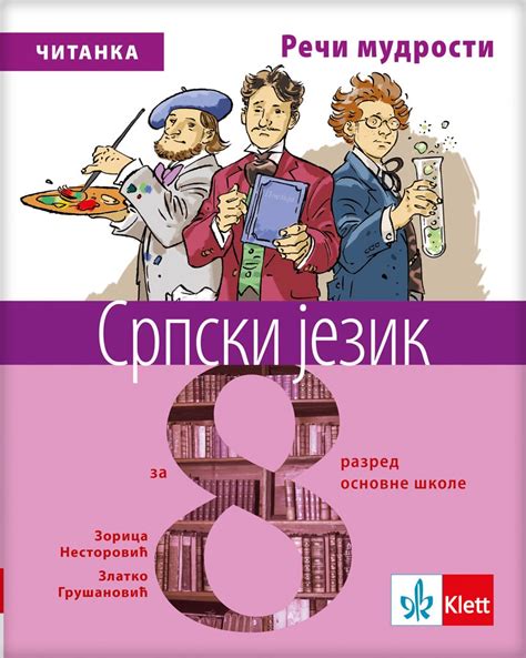 еКњижара | Српски језик 8, Читанка „Речи мудрости