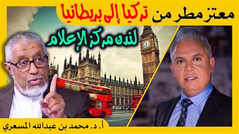 الدكتور محمد المسعري الإعلامي معتز مطر من تركيا إلى بريطانيا Youtube