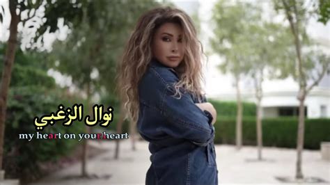 نوال الزغبي قلبي على قلبو فيديو كليب 2022 Nawal Al Zughby Youtube