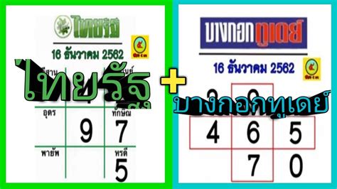 แจกฟรีตารางเลขเด่น หวยไทยรัฐ 17/01/64 จากสำนักข่าวหวยชื่อดังที่สุดของประเทศไทย เพื่อเป็นแนวทางสลากกินแบ่งรัฐบาล งวดประจำวันที่ 17 มกราคม 2564 ให้. "เลขเด็ด"หวยไทยรัฐ+หวยบางกอกทูเดย์ 16/12/62 หวยแม่น หวยดัง ...