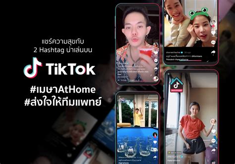 Tiktok ชวนคนไทยแบ่งความสุขโชว์คลิปสนุกกับแคมเปญ เมษาathome อยู่บ้าน