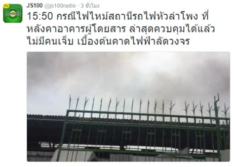 64 มีรายงานข่าวว่า เมื่อเวลาประมาณ 21.30 น. ไฟไหม้หลังคาสถานีรถไฟหัวลำโพง ล่าสุดควบคุมเพลิงได้แล้ว