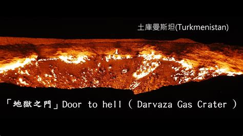 名站推薦 tips：2021年6月24日 已更新失效連結 total 13 ». 中亞的土庫曼斯坦(Turkmenistan) 的 「地獄之門」Door to hell ( Darvaza Gas Crater )， - YouTube