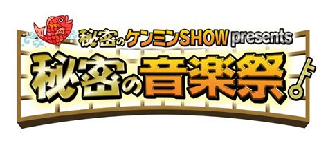 Browse our collection of gifts for dad, which include personalized sports gear, wall prints, and stylish travel gear, as well as customized grilling tools and barware for those dads who love the backyard barbecue party. 読売テレビ開局60年 秘密のケンミンSHOW presents 秘密の音楽祭｜ローチケ[ローソンチケット ...