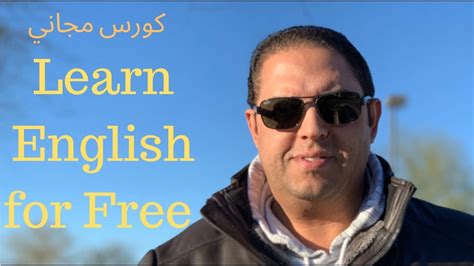 كورس مجاني متكامل لتعلّم اللغة الانجليزية english launch learn english youtube