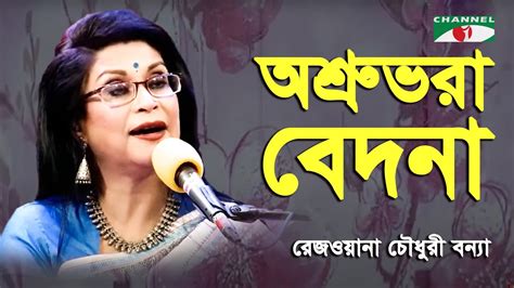 Ashru Bhora Bedona Rezwana Choudhury Bannya Tagore Song Channel I