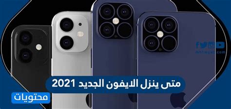 جهاز الآيفون الجديد لسنة 2021. جو 24 : متى ينزل الايفون الجديد 2021 وما هي مميزاته؟