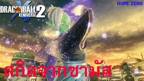 Come and experience your torrent treasure chest right here. DRAGONBALL XENOVERSE 2 สกิลที่ได้จากซามัส - YouTube