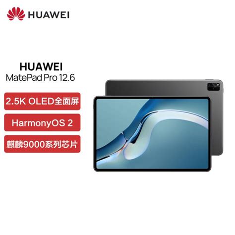 华为huawei Matepad Pro 126英寸2021款鸿蒙harmonyos麒麟9000e Oled全面屏平板电脑 8256gb