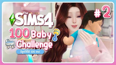 เชอลิลิน คุณแม่มือใหม่ป้ายแดง 👶🏻 The Sims 4 100 Baby Challenge 🍼 2
