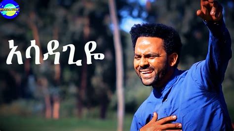 Amanuel Gebeyehu አሳዳጊዬ New Ethiopian Amharic Gospel Song Official