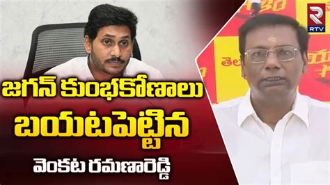 YS Jagan Biggest Scams జగన కభకణల బయటపటటన వకట రమణరడడ