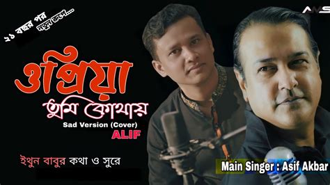 O Priya Tumi Kothay ও প্রিয়া তুমি কোথায় Asif Akbar Alif Youtube