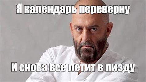 Meme Я календарь переверну И снова все летит в пизду All Templates Meme arsenal com