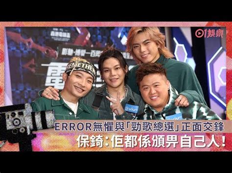 5,309 likes · 451 talking about this. ERROR無懼與「勁歌總選」正面交鋒 保錡：佢都係頒畀自己人! - YouTube