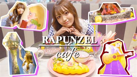 【ディズニー】大好きなラプンツェルの期間限定カフェが幸せ空間すぎた🎨👸🏼💕 Youtube
