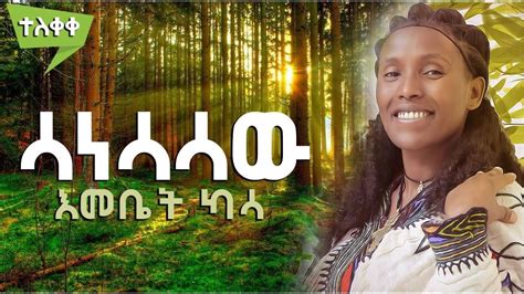 ሳነሳሳው እመቤት ካሳ Emebet Kassa Ethiopian Video 2022 Official Video Youtube