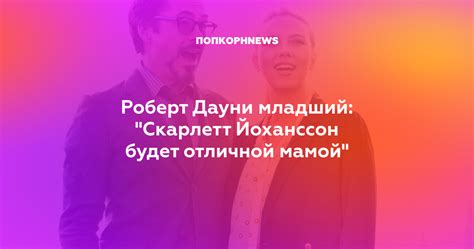 Infinity war) — американский художественный супергеройский фильм 2018 года режиссёров энтони и джо руссо, основанный на комиксах о приключениях команды супергероев marvel. Роберт Дауни младший: "Скарлетт Йоханссон будет отличной ...