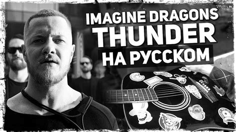 Imagine Dragons Thunder на русском Acoustic Cover от Музыкант
