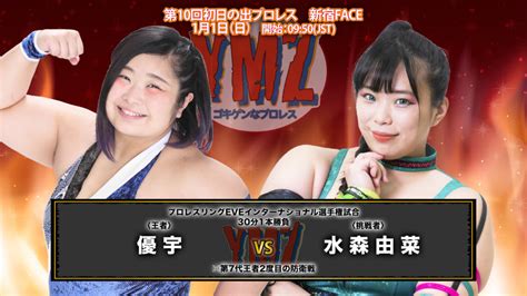 Ymz1・1新宿／プロレスリングeveインターナショナル選手権！優宇vs水森由菜 Ymz Official Site