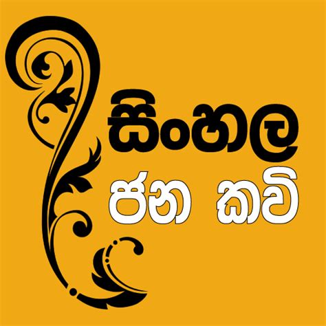 ප්‍රස්තාව පිරුළු Prasthawa Pirulu Download Sinhala Jana Kavi Android App