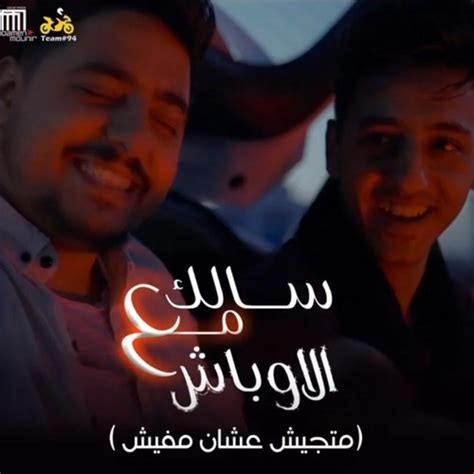 Stream سالك مع الاوباش (feat. Eslam El Malah) [متجيش عشان ...