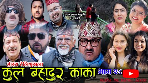 कुल बहादुर काका nepali comedy serial kul bahadur kaka भाग २८ shivahari rajaram paudel