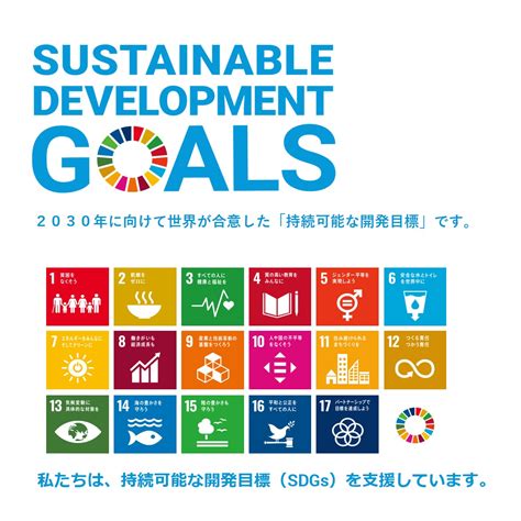 Detailed information about each of the 17 goals, including targets, explanatory videos, key facts and figures, and suggestions on how you can help achieve them take action. 私たちは、持続可能な開発目標（SDGs）を支援しています。