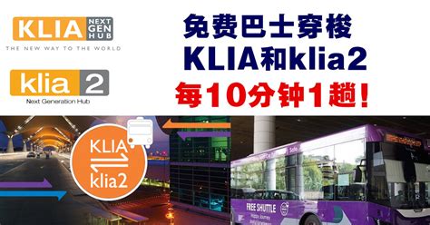 Take the klia transit to klia2 from klia to klia2, which is reputed to be in an incomprehensible position. 免费巴士服务让往返KLIA - klia2，每10分钟一趟 - WINRAYLAND