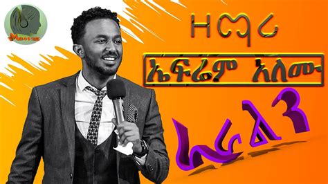 ራራልን Ephrem Alemu New Ethiopian Gospel Song ኤፍሬም አለሙ አዲስ መዝሙር