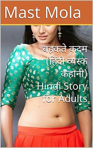 बहकते कदम हिंदी व्यस्क कहानी Hindi Story For Adults By Mast Mola Goodreads