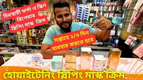 হোয়াইটেনিং স্লিপিং মাস্ক ক্রিম এর দাম 🔥 Skin Whitening Sleeping Mask