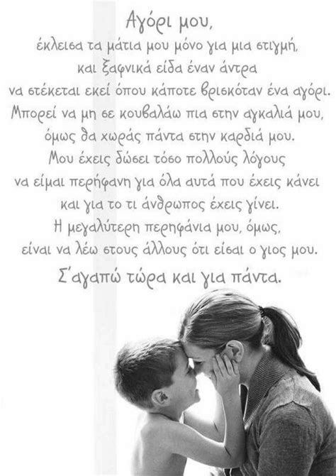 Μάννα ΚΤ Mommy Quotes Son Quotes Greek Quotes Words Quotes Wise